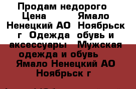 Продам недорого › Цена ­ 500 - Ямало-Ненецкий АО, Ноябрьск г. Одежда, обувь и аксессуары » Мужская одежда и обувь   . Ямало-Ненецкий АО,Ноябрьск г.